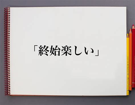 終始|「終始」の意味や使い方 わかりやすく解説 Weblio辞書